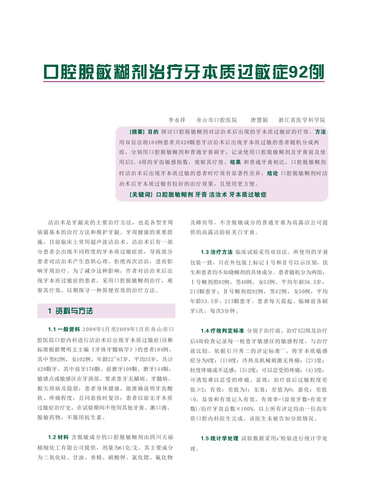 口腔脫敏糊劑治療牙本質(zhì)過敏癥92例