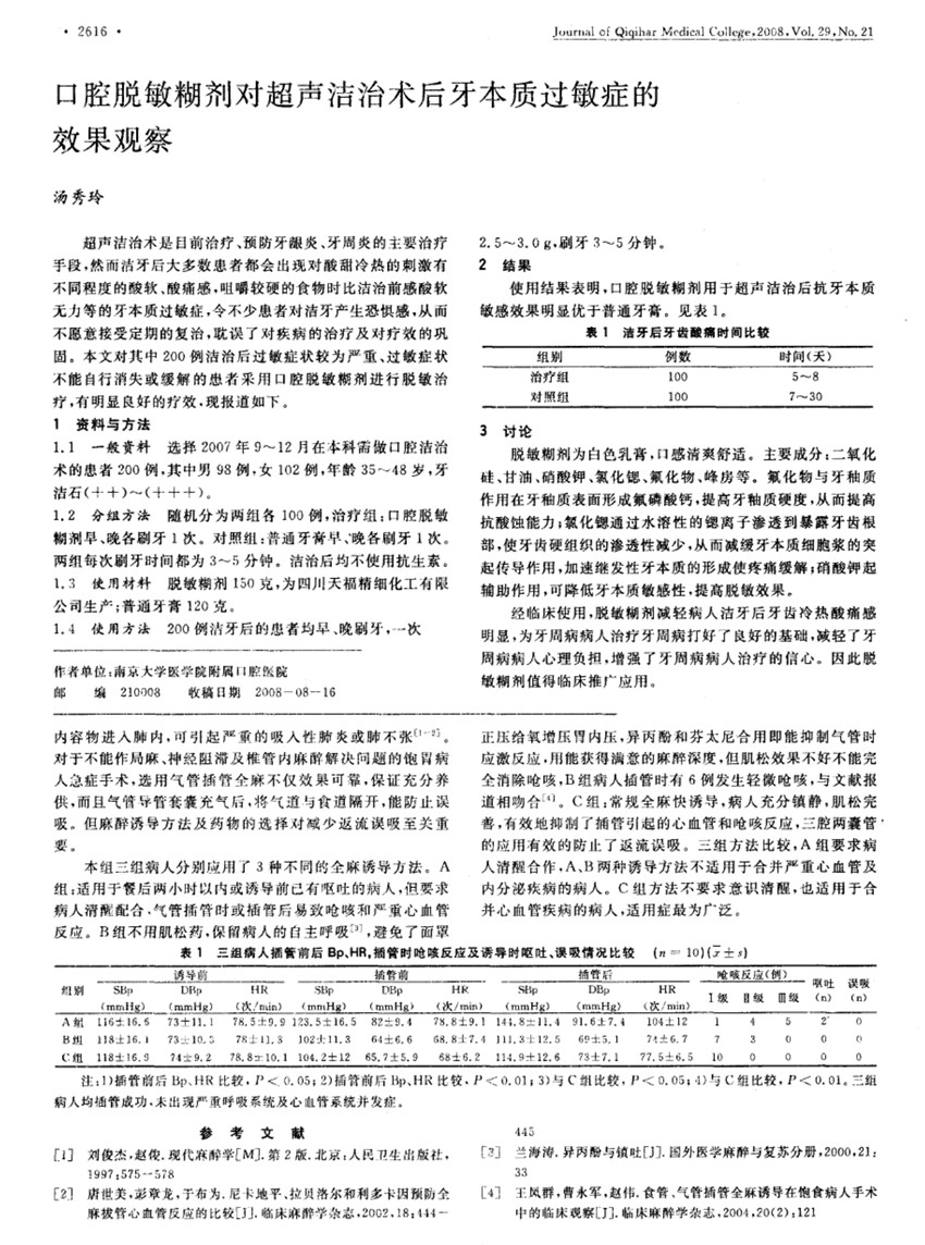 口腔脫敏糊劑對超聲波潔治術(shù)后牙本質(zhì)過敏癥的效果觀察