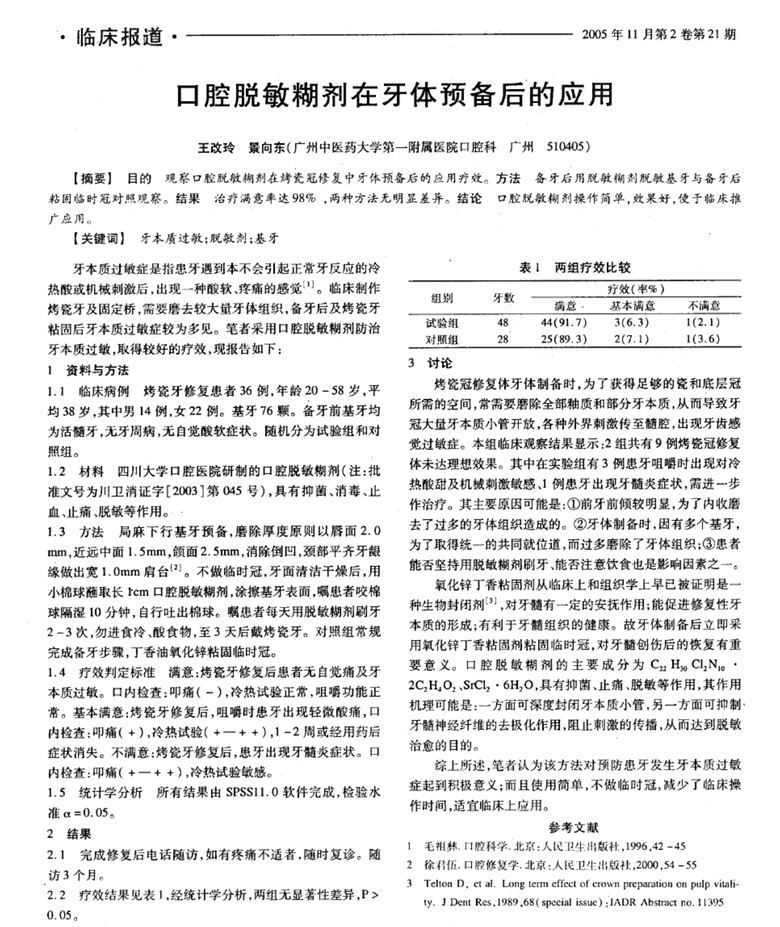 口腔脫敏糊劑在牙體預(yù)備后的應(yīng)用