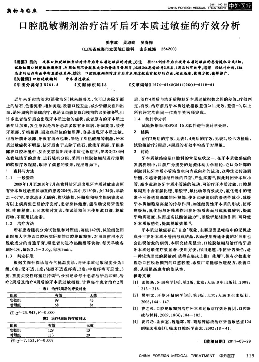 口腔脫敏糊劑治療牙本質(zhì)過敏癥的療效分析